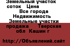 Земельный участок 10 соток › Цена ­ 250 000 - Все города Недвижимость » Земельные участки продажа   . Тверская обл.,Кашин г.